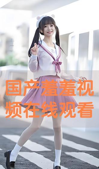 国产羞羞的视频这些观看,揭秘私密生活片段